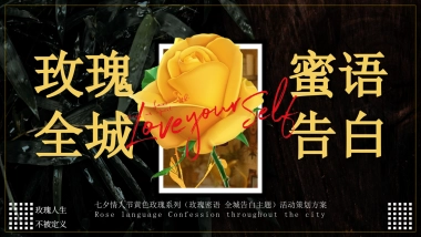七夕情人节黄色玫瑰系列「玫瑰密语 全城告白主题」活动策划方案