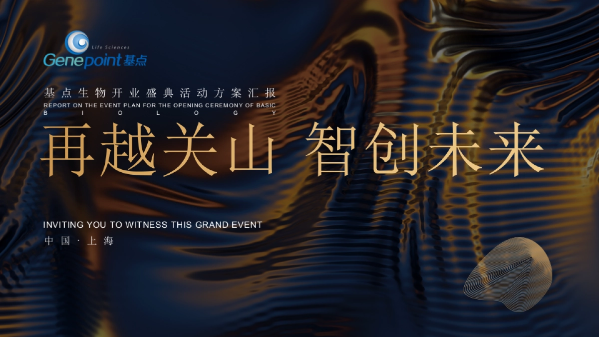 企业集团开业盛典系列「再越关山·智创未来主题」活动策划方案_第1页