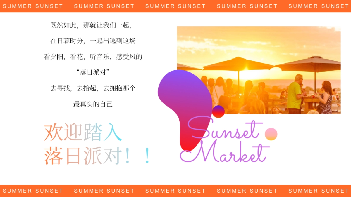 文旅景区夏日日落市集嘉年华「日落声起 夏日派对主题」活动策划方案_第4页