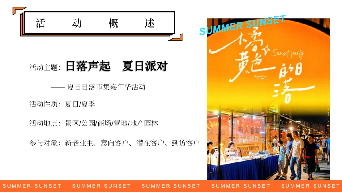 文旅景区夏日日落市集嘉年华「日落声起 夏日派对主题」活动策划方案_第6页