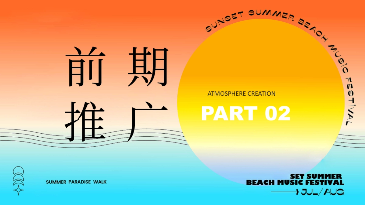 文旅景区夏日日落市集嘉年华「日落声起 夏日派对主题」活动策划方案_第9页