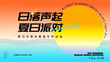 文旅景区夏日日落市集嘉年华「日落声起 夏日派对主题」活动策划方案