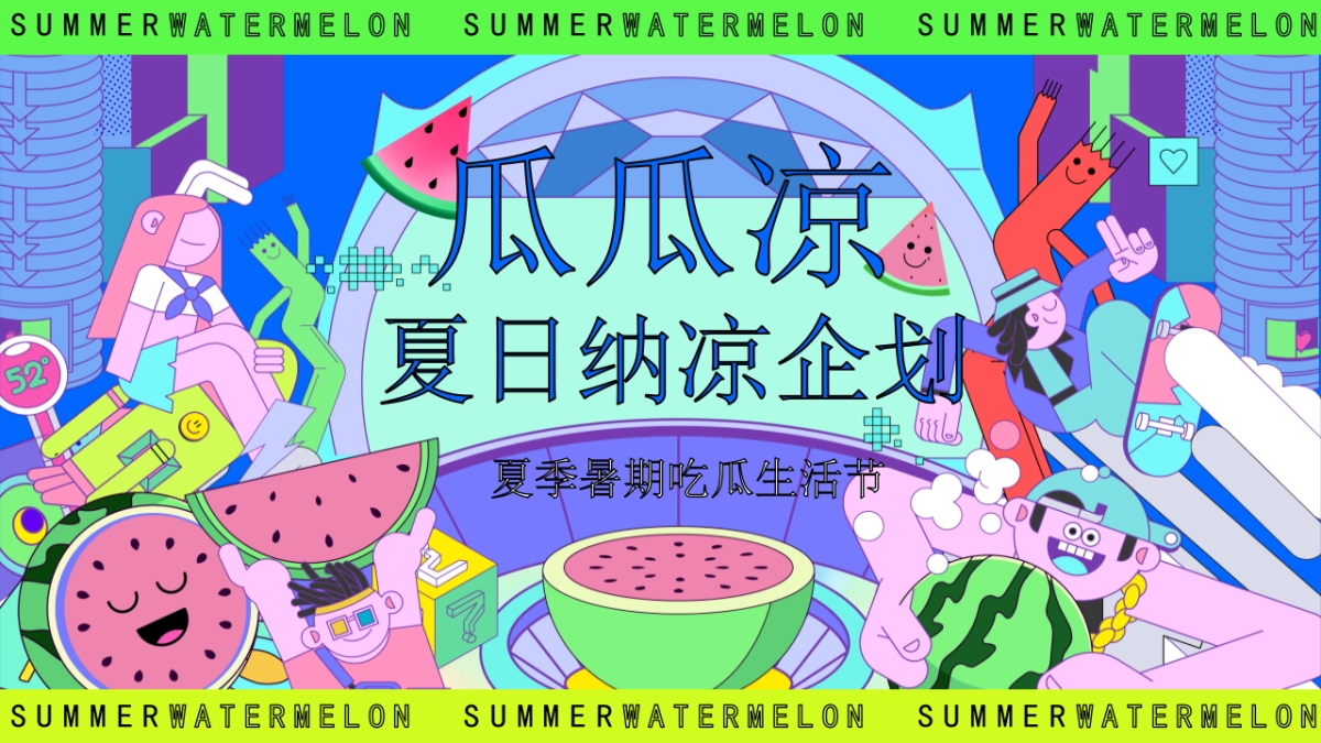 夏季7-8月吃瓜生活节「瓜瓜凉 夏日纳凉主题」活动策划方案_第1页