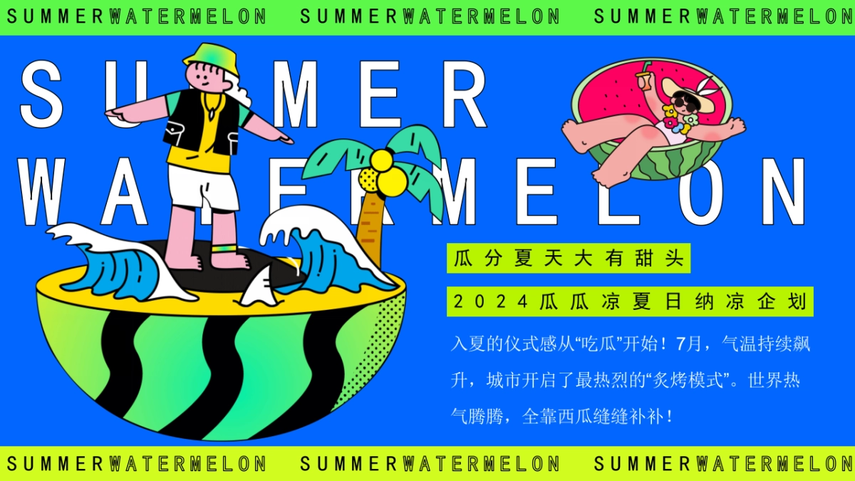 夏季7-8月吃瓜生活节「瓜瓜凉 夏日纳凉主题」活动策划方案_第2页