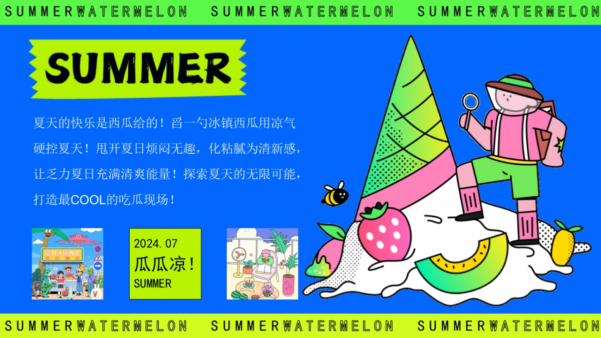 夏季7-8月吃瓜生活节「瓜瓜凉 夏日纳凉主题」活动策划方案_第3页