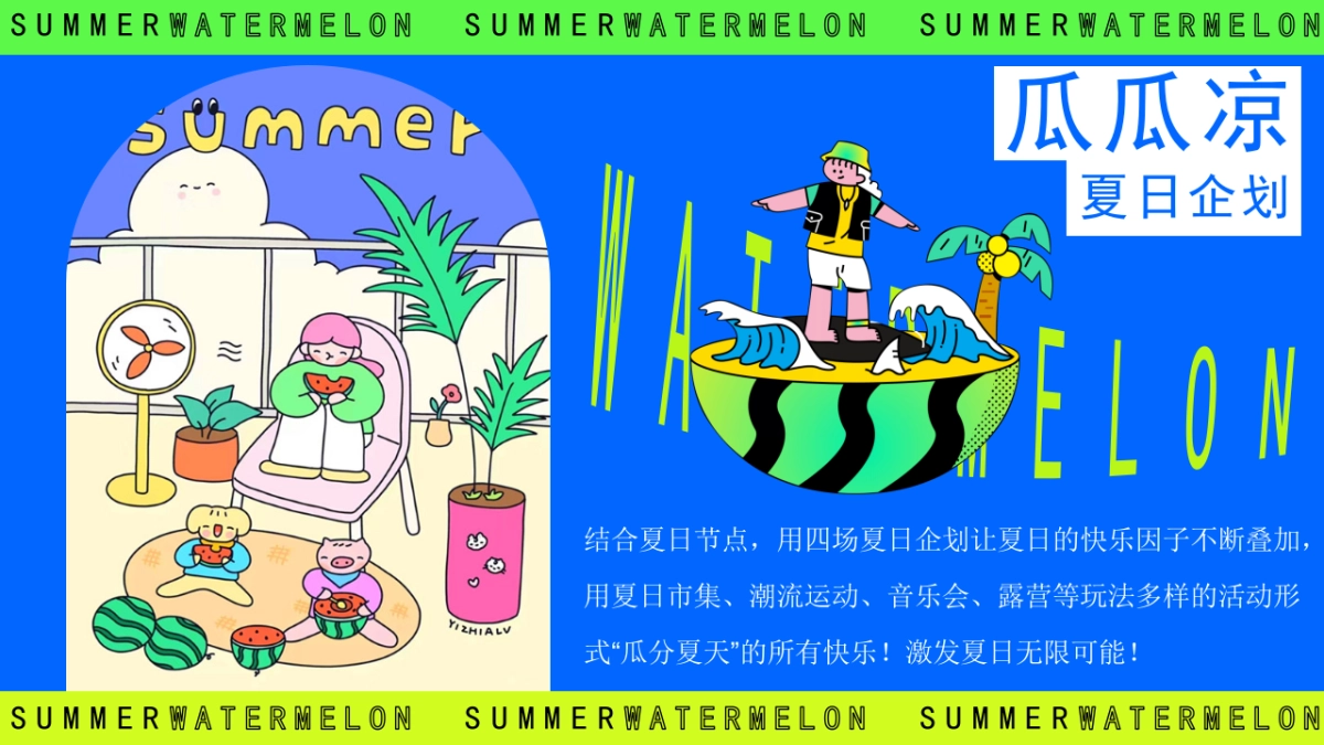 夏季7-8月吃瓜生活节「瓜瓜凉 夏日纳凉主题」活动策划方案_第4页