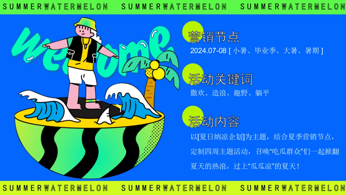 夏季7-8月吃瓜生活节「瓜瓜凉 夏日纳凉主题」活动策划方案_第5页