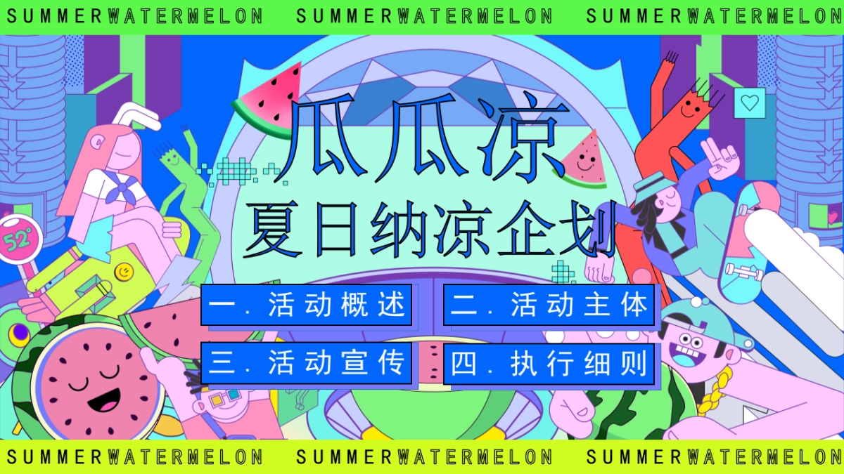 夏季7-8月吃瓜生活节「瓜瓜凉 夏日纳凉主题」活动策划方案_第6页