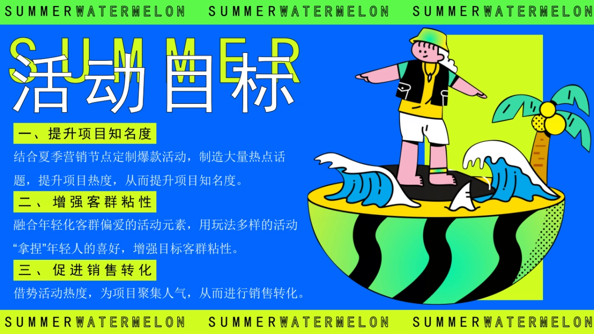 夏季7-8月吃瓜生活节「瓜瓜凉 夏日纳凉主题」活动策划方案_第9页