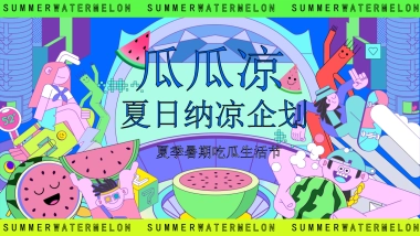 夏季7-8月吃瓜生活节「瓜瓜凉 夏日纳凉主题」活动策划方案