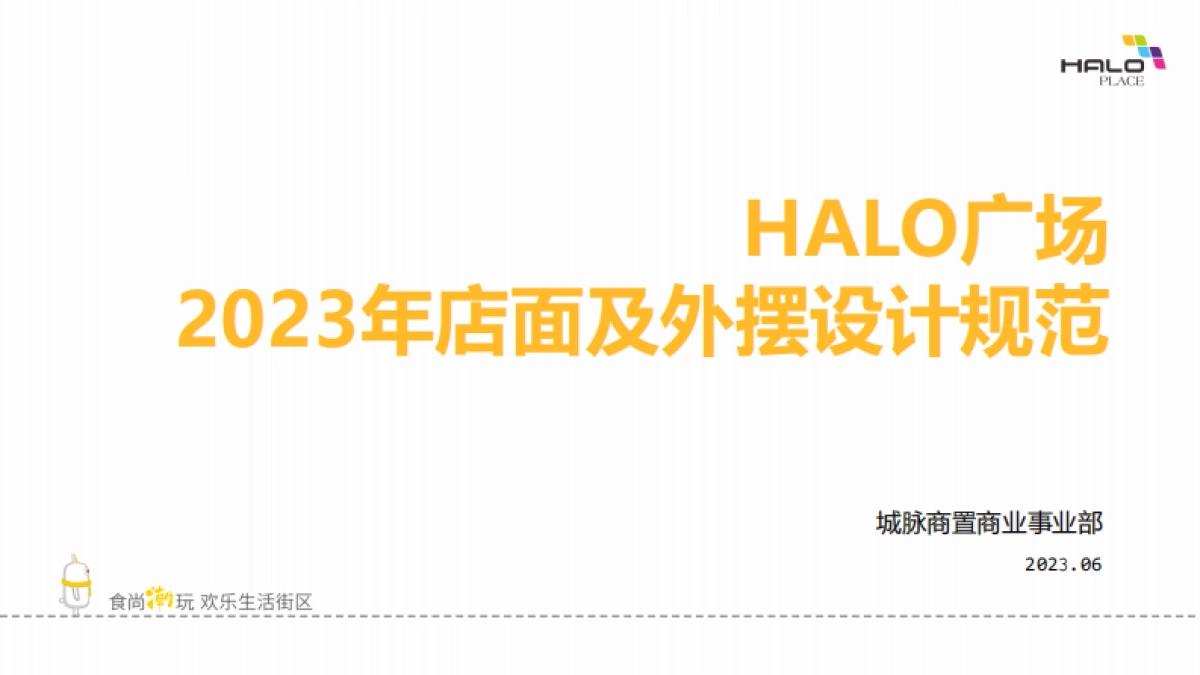 城脉商置-HALO广场店面及外摆设计规范_第1页