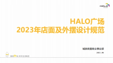 城脉商置-HALO广场店面及外摆设计规范