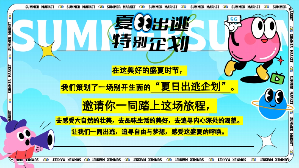 暑期夏日海边造浪音乐节「夏日出逃主题」活动策划方案_第4页