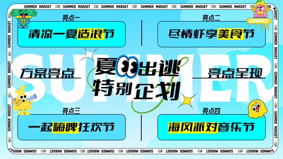 暑期夏日海边造浪音乐节「夏日出逃主题」活动策划方案_第9页