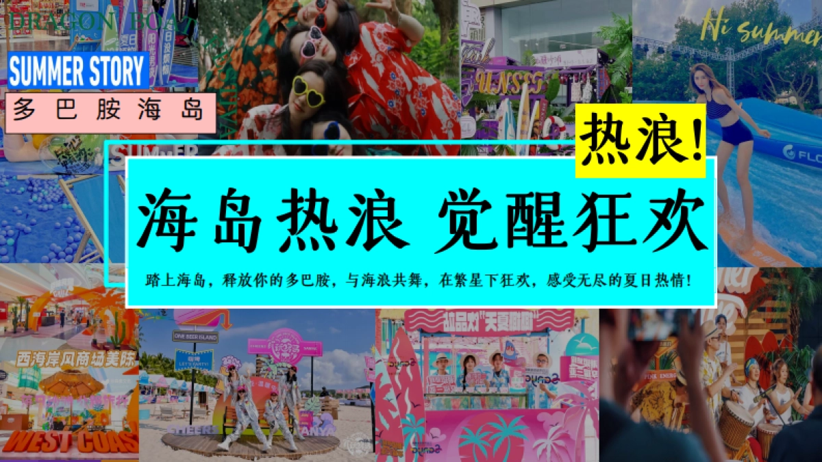 夏季仲夏水上乐园「夏日浪潮派对主题」策划活动方案_第10页