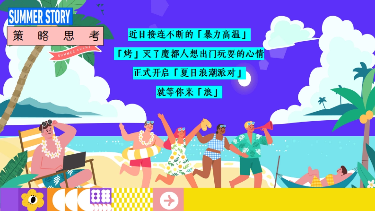 夏季仲夏水上乐园「夏日浪潮派对主题」策划活动方案_第4页