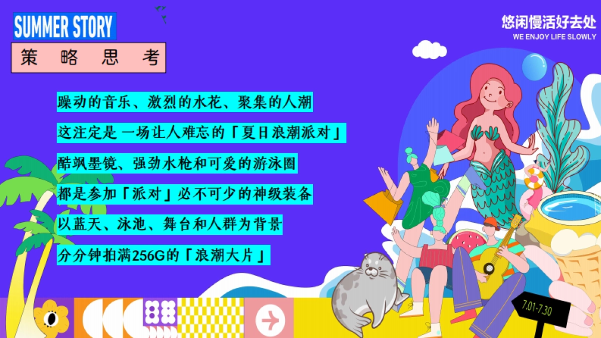 夏季仲夏水上乐园「夏日浪潮派对主题」策划活动方案_第6页