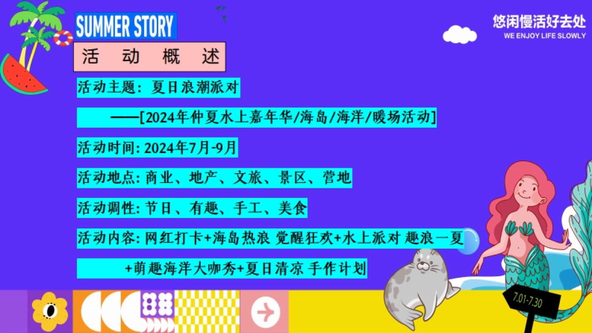 夏季仲夏水上乐园「夏日浪潮派对主题」策划活动方案_第7页