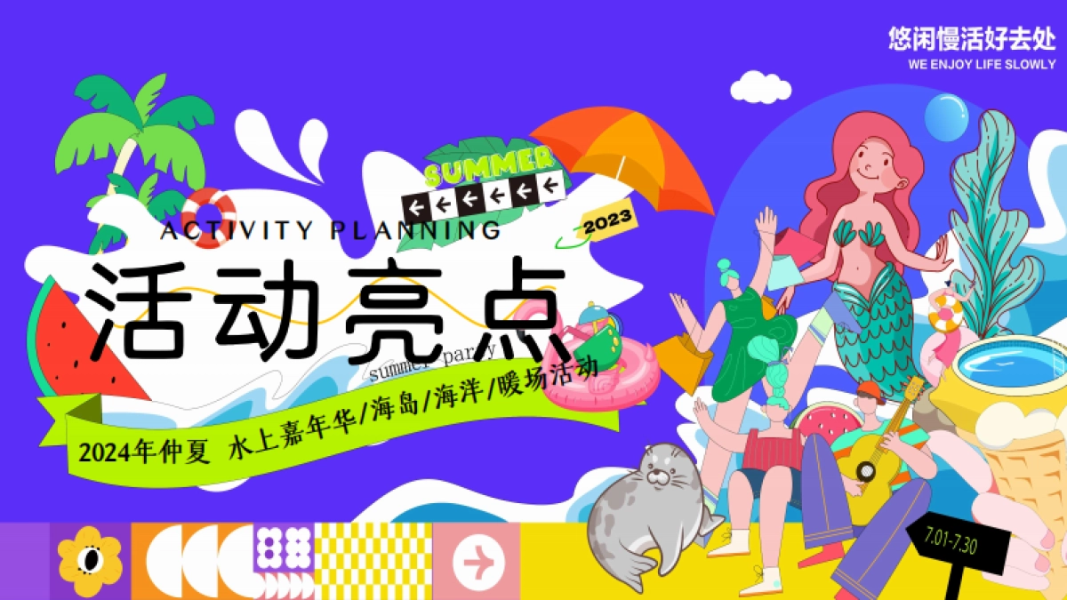 夏季仲夏水上乐园「夏日浪潮派对主题」策划活动方案_第9页