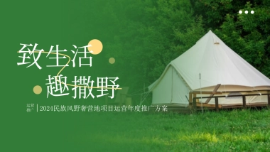 民族风野奢露营营地项目年度运营推广方案(1)