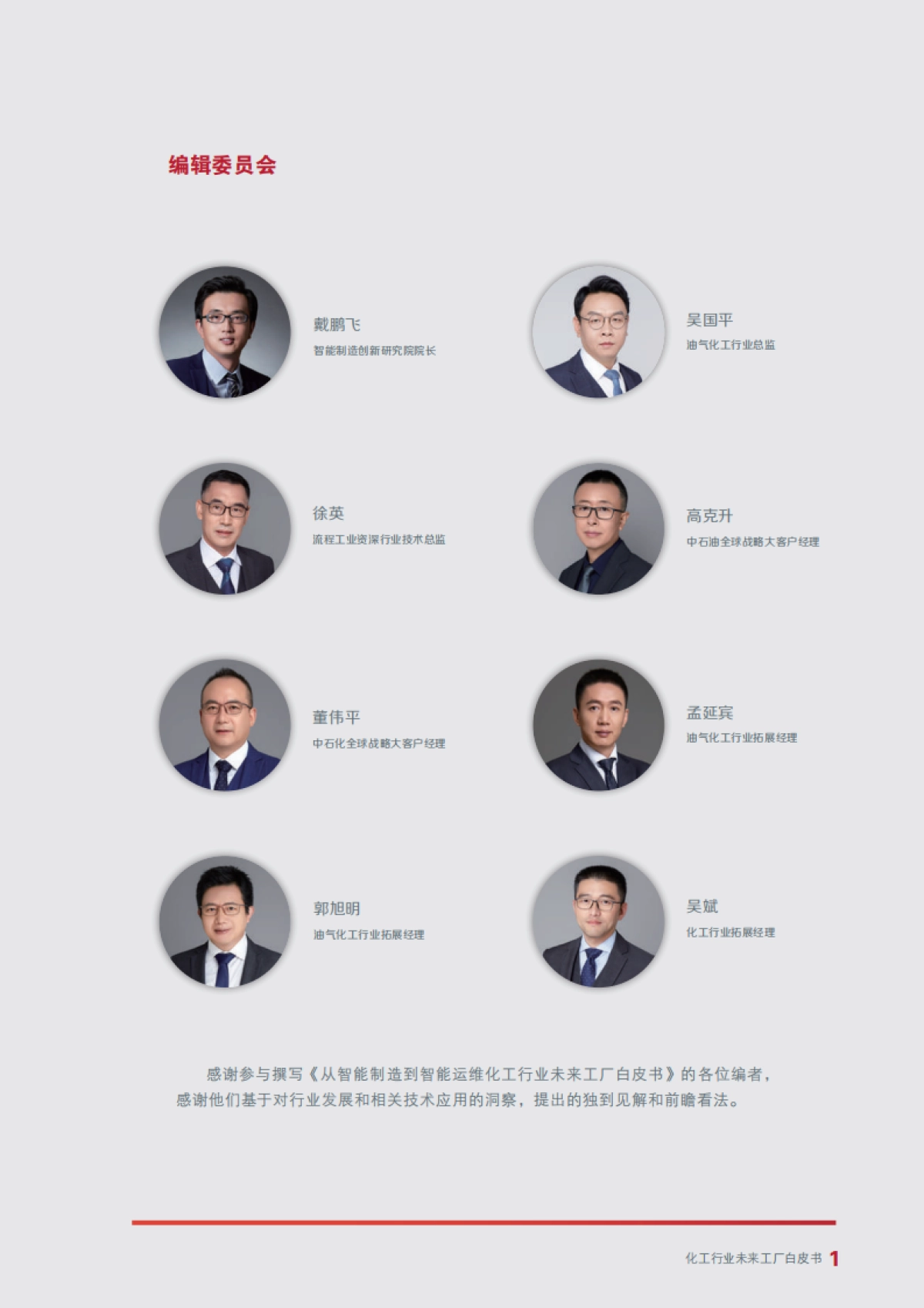 从智能制造到智能运维：化工行业未来工厂白皮书_第3页