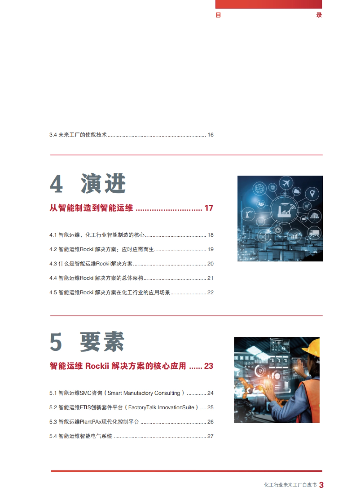 从智能制造到智能运维：化工行业未来工厂白皮书_第5页