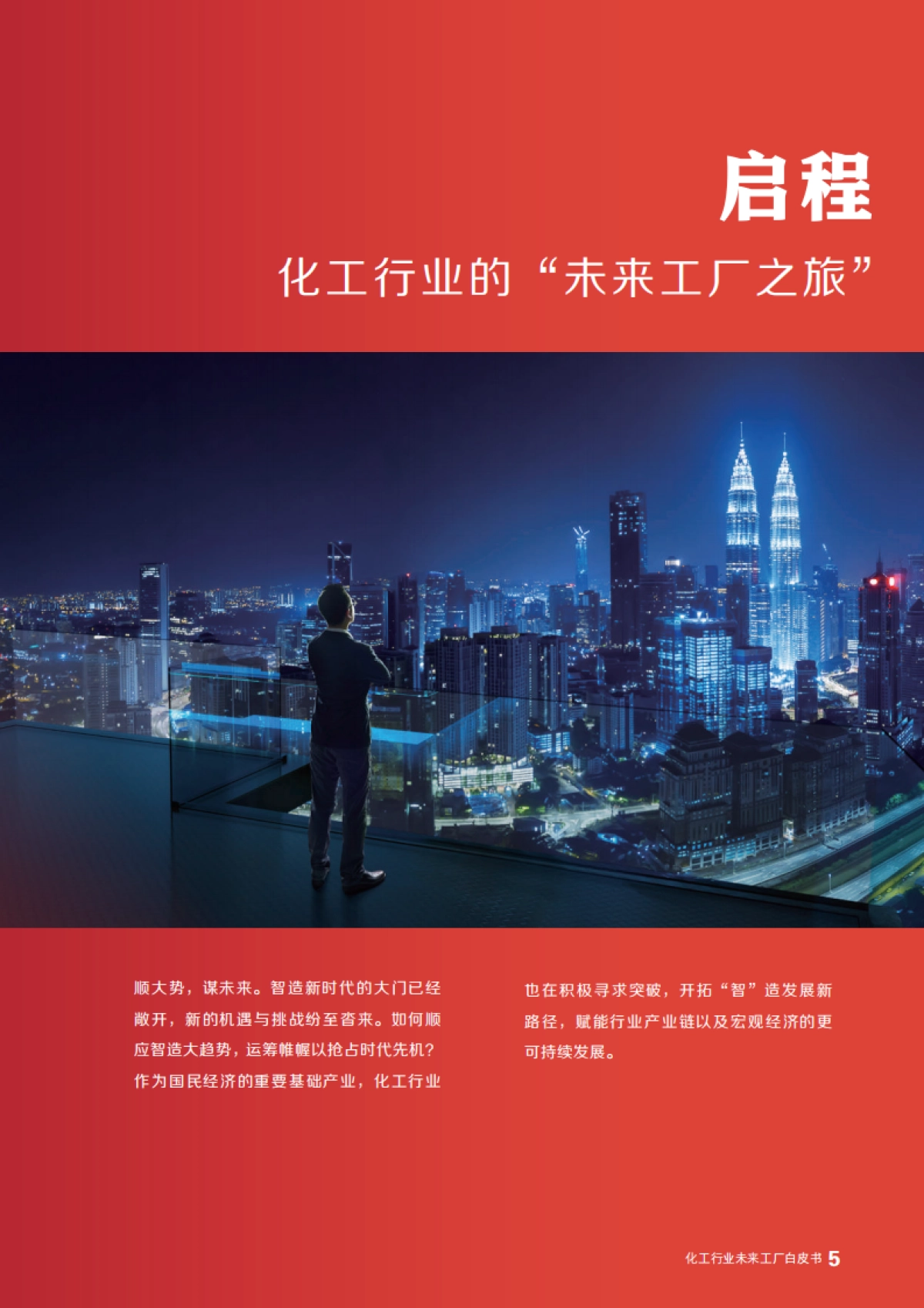 从智能制造到智能运维：化工行业未来工厂白皮书_第7页