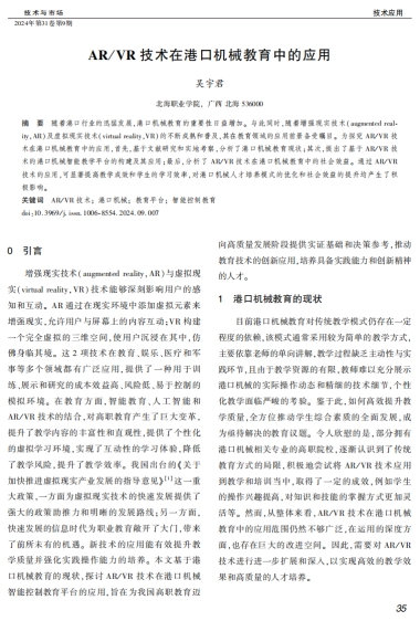 AR_VR技术在港口机械教育中的应用