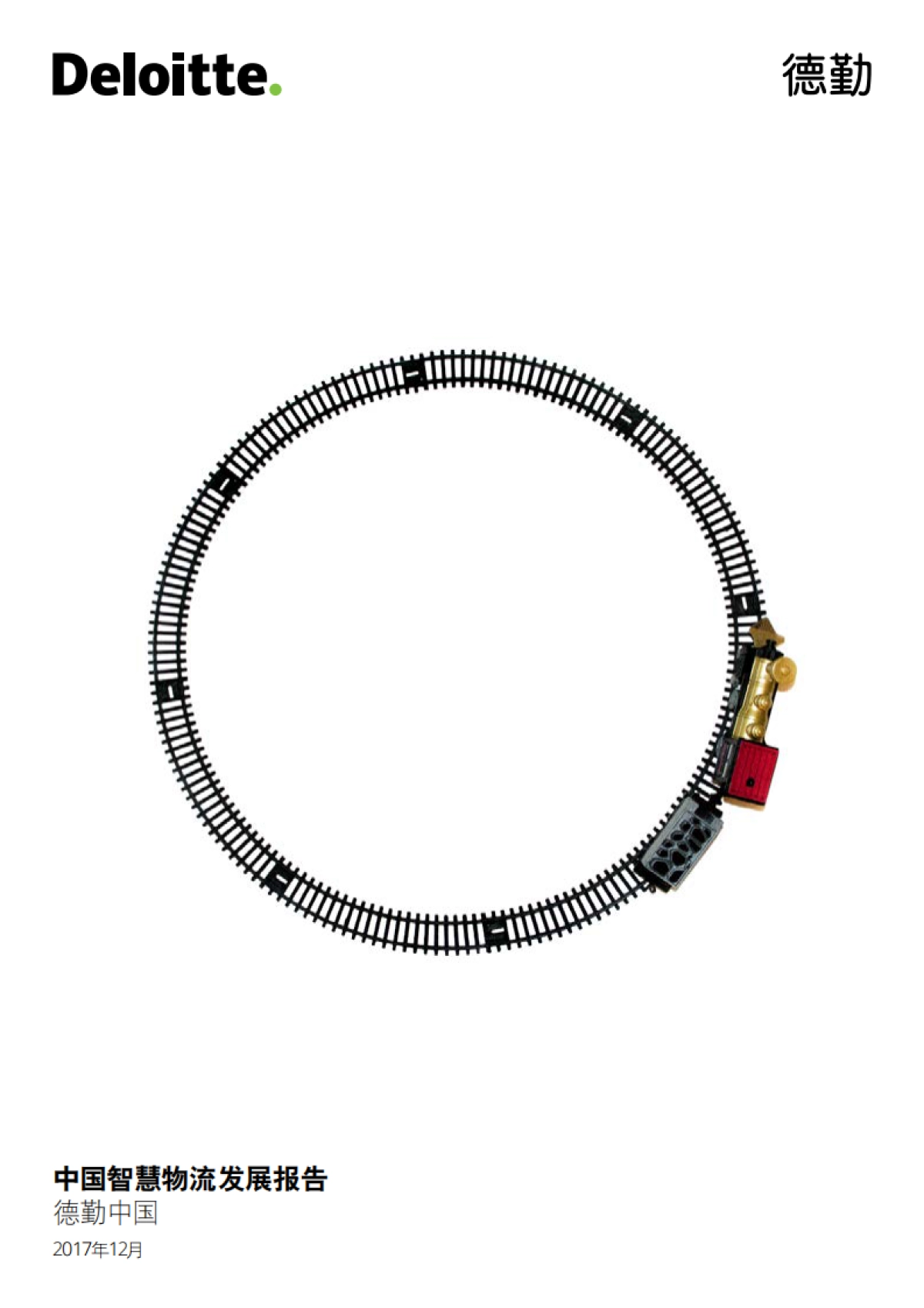 中国智慧物流发展报告-德勤_第1页