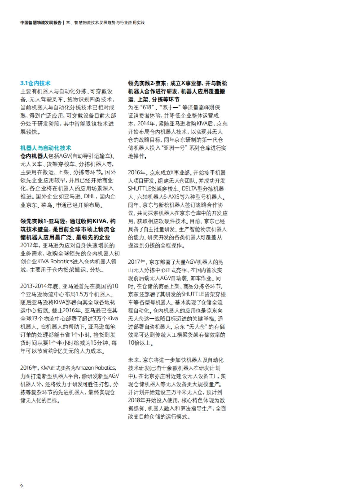 中国智慧物流发展报告-德勤_第10页