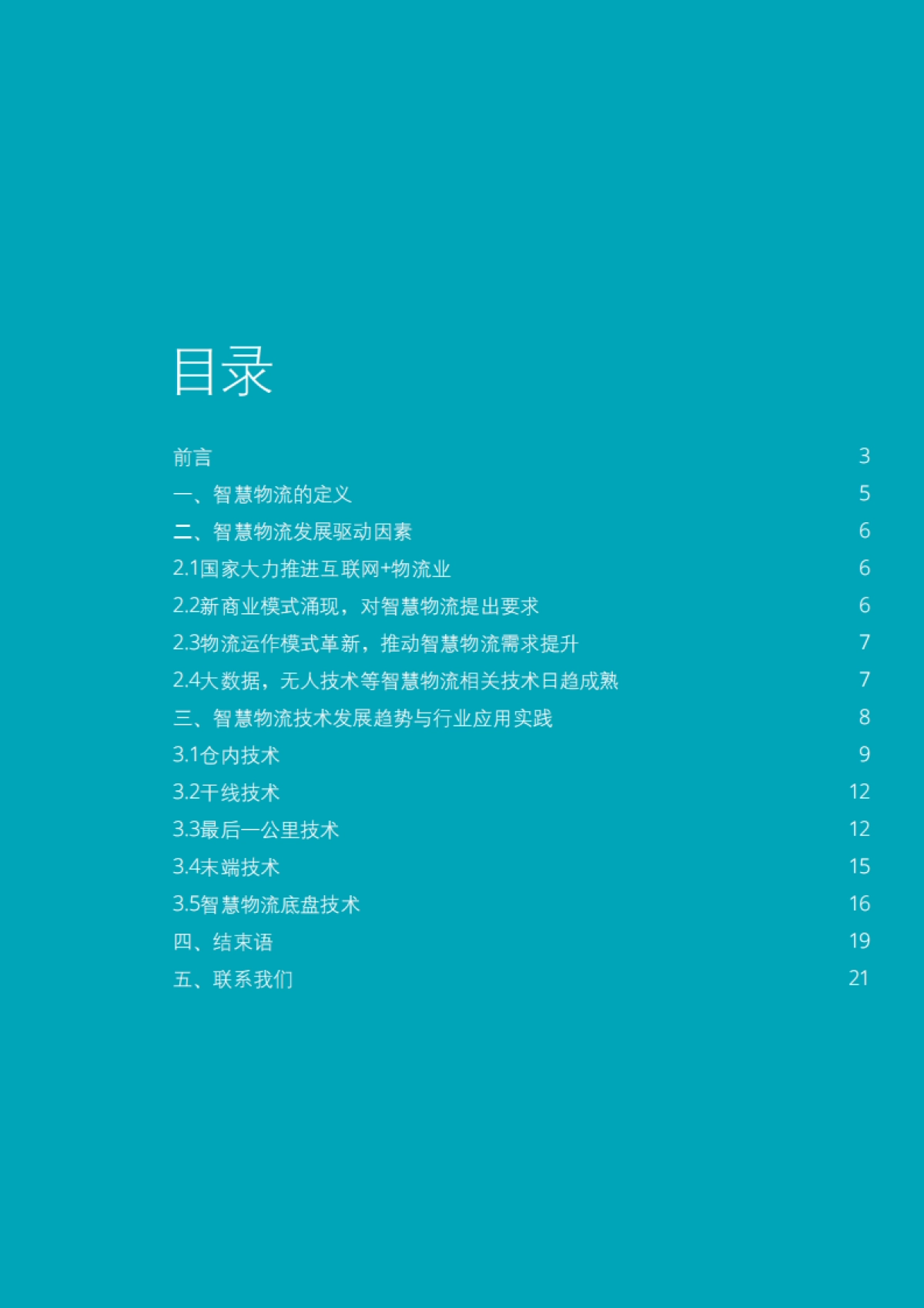 中国智慧物流发展报告-德勤_第3页