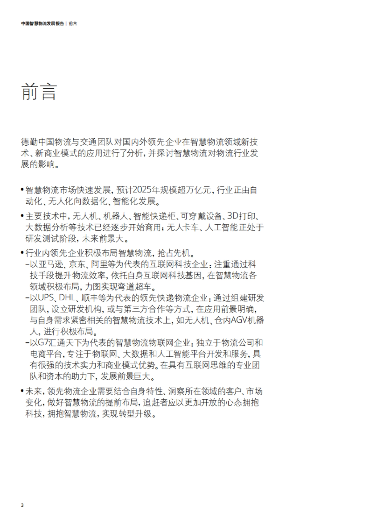 中国智慧物流发展报告-德勤_第4页