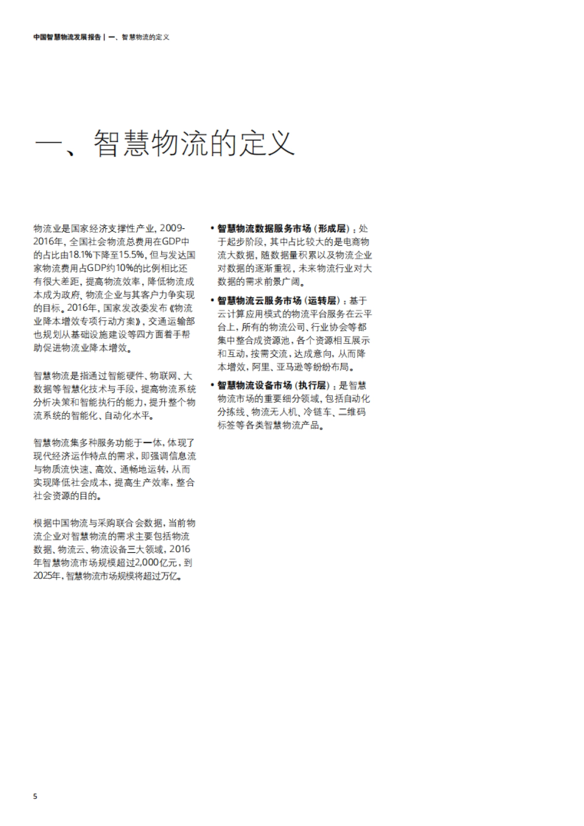 中国智慧物流发展报告-德勤_第6页