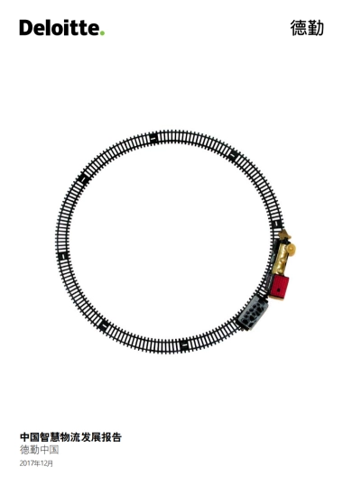 中国智慧物流发展报告-德勤