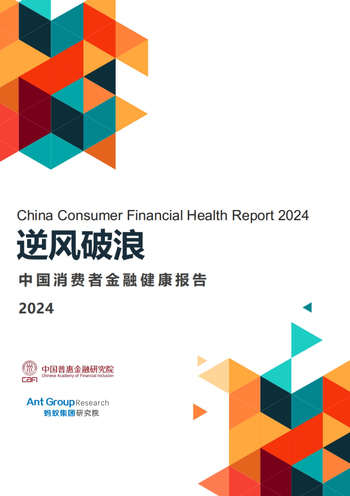 中国消费者金融健康报告2024_第1页