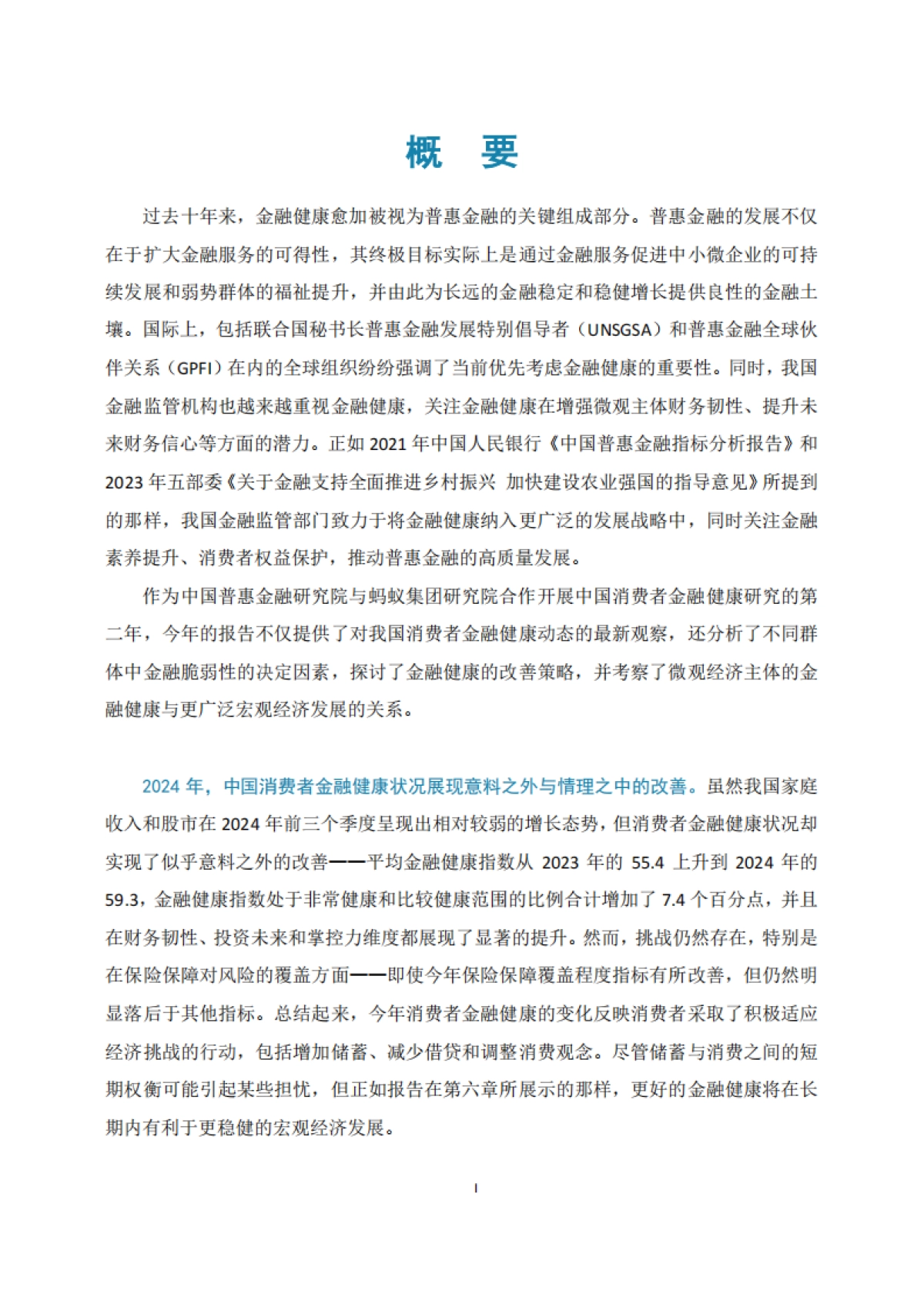 中国消费者金融健康报告2024_第3页