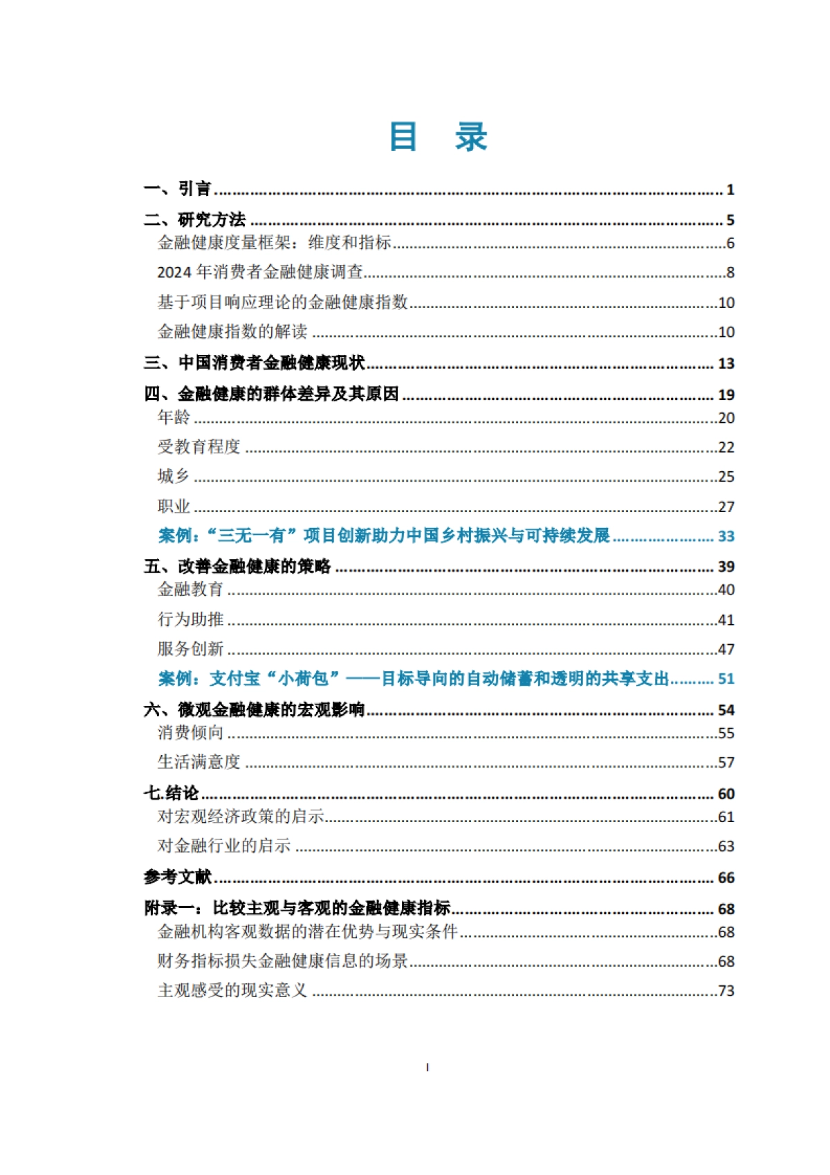 中国消费者金融健康报告2024_第7页