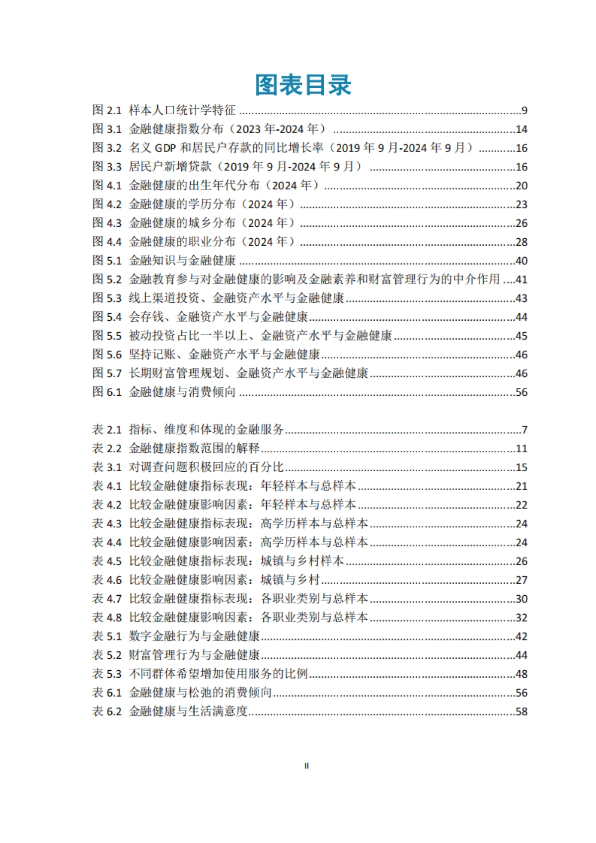 中国消费者金融健康报告2024_第8页