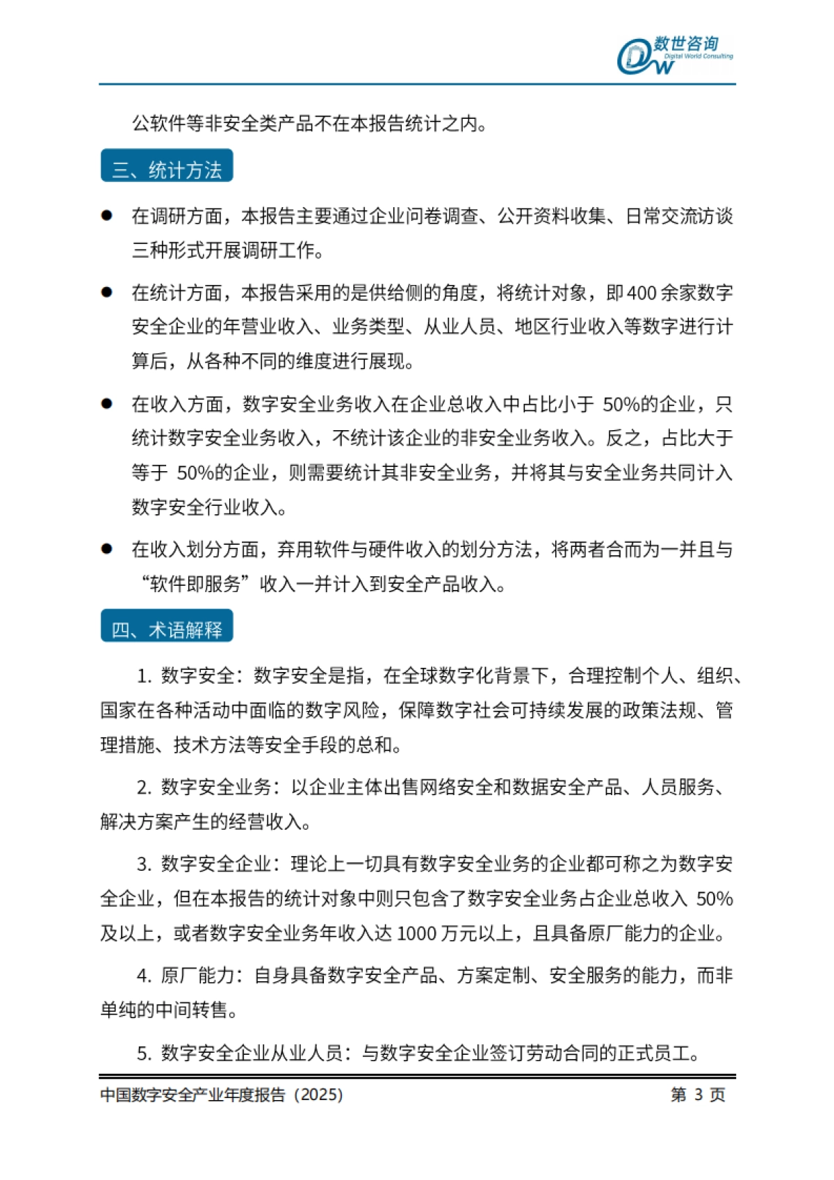 中国数字安全产业年度报告（2025）_第8页