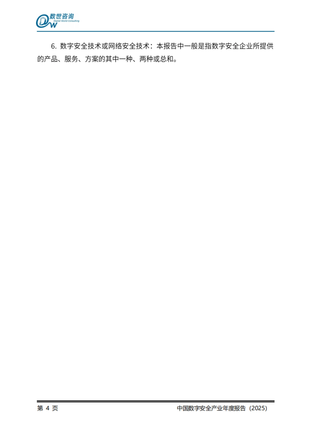 中国数字安全产业年度报告（2025）_第9页