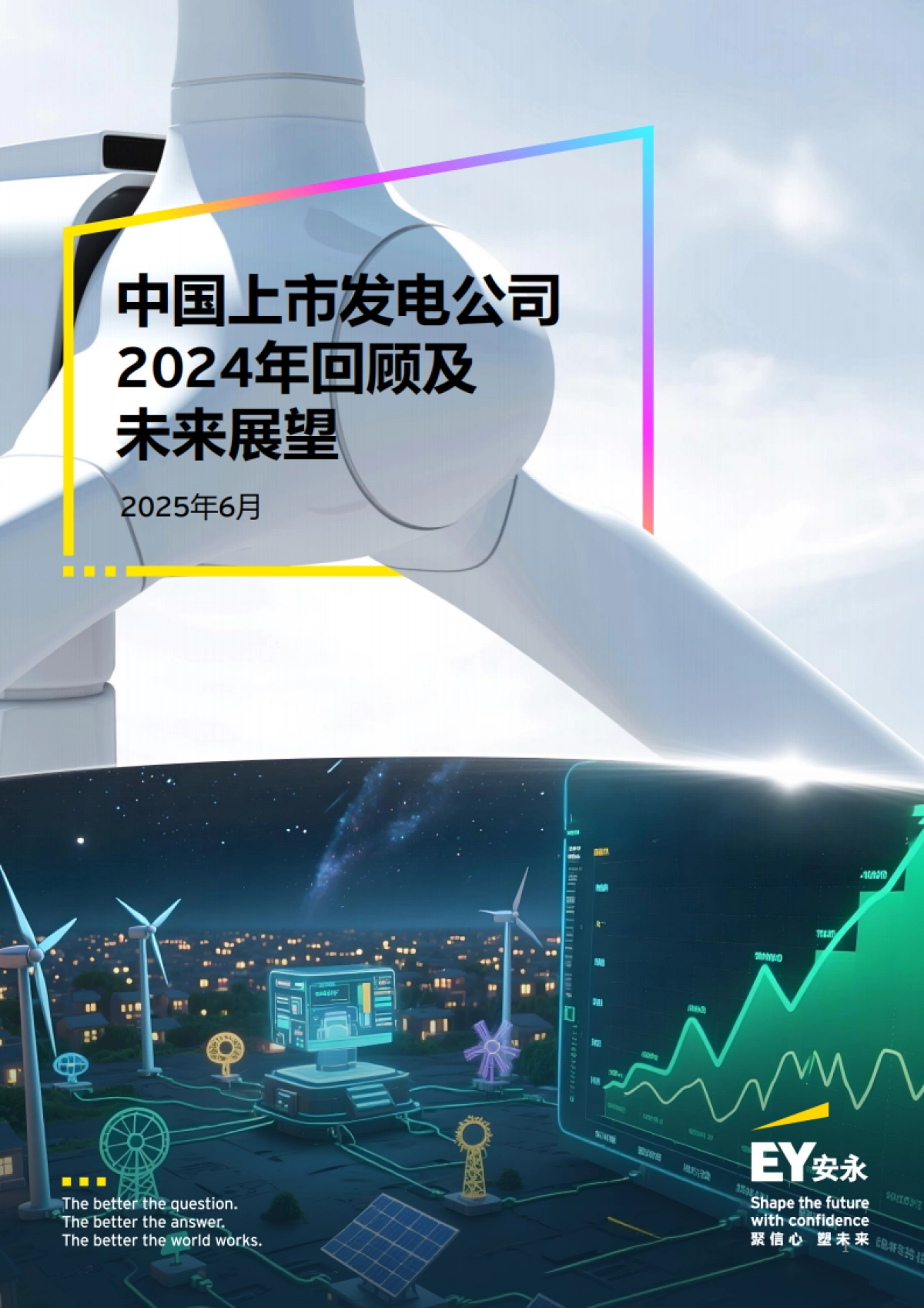 中国上市发电公司2024年回顾及未来展望报告-EY安永_第1页