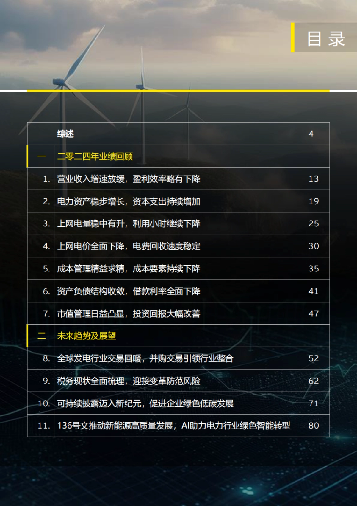 中国上市发电公司2024年回顾及未来展望报告-EY安永_第2页