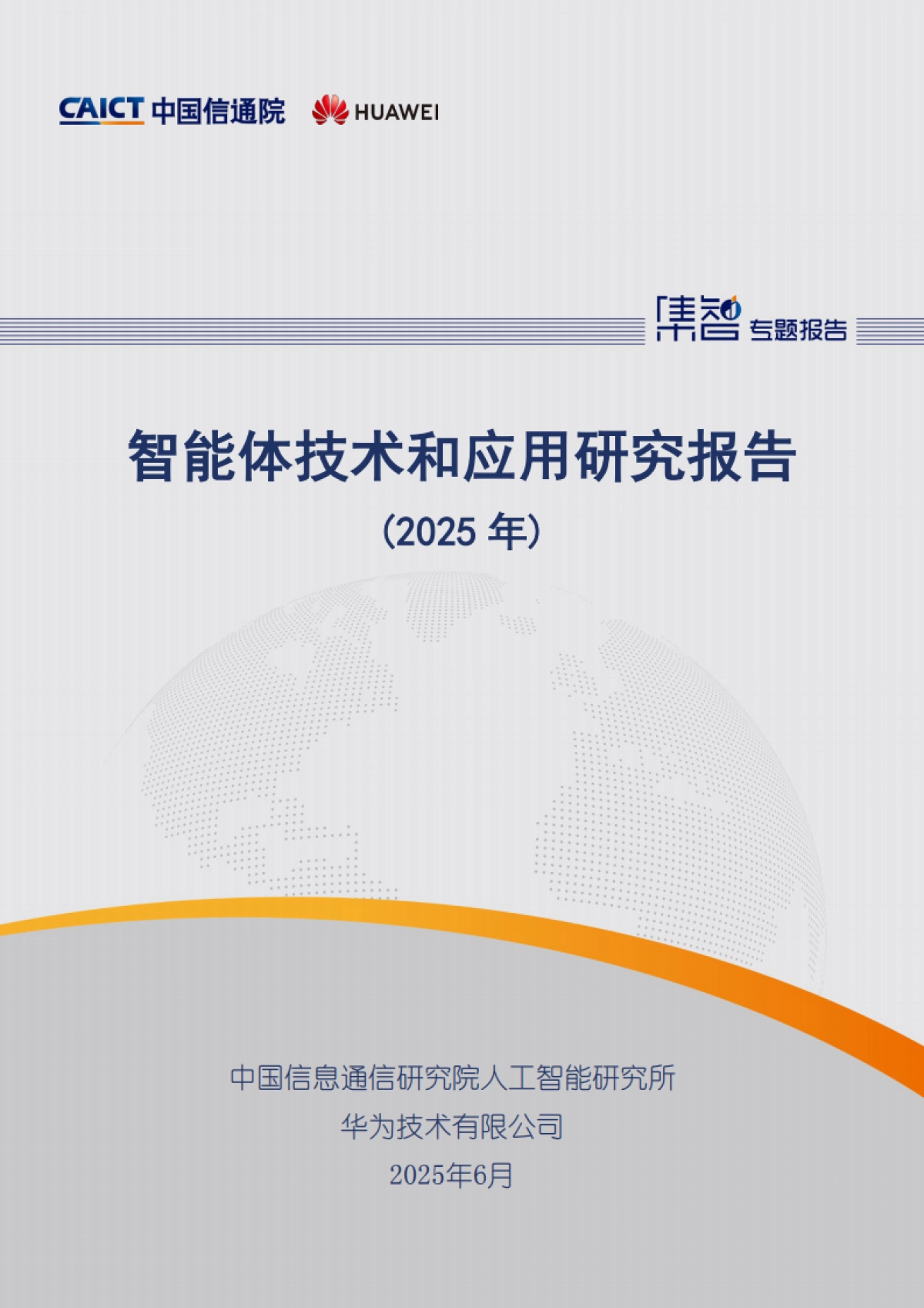 智能体技术和应用研究报告(2025年)_第1页