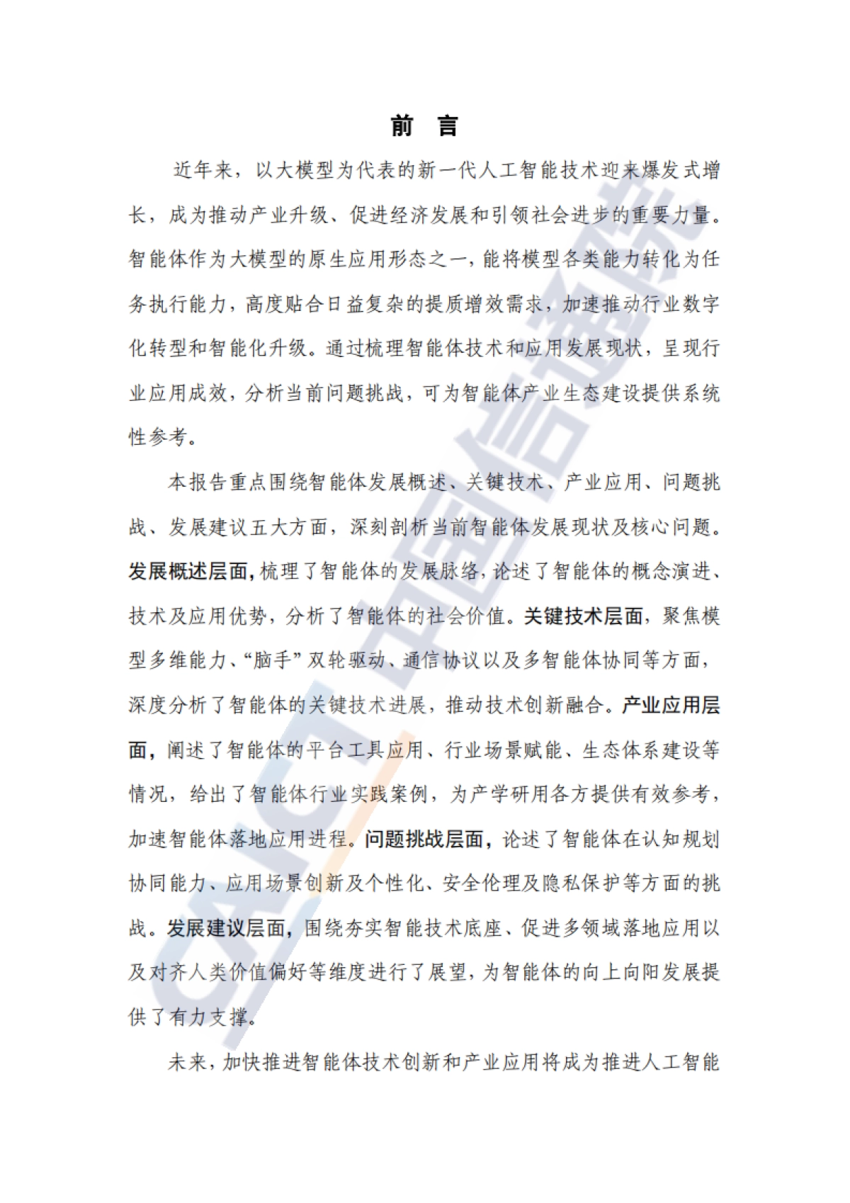 智能体技术和应用研究报告(2025年)_第3页