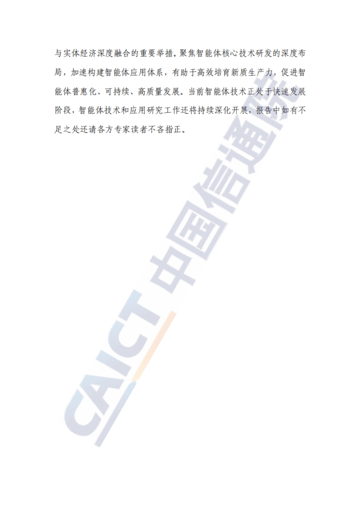 智能体技术和应用研究报告(2025年)_第4页