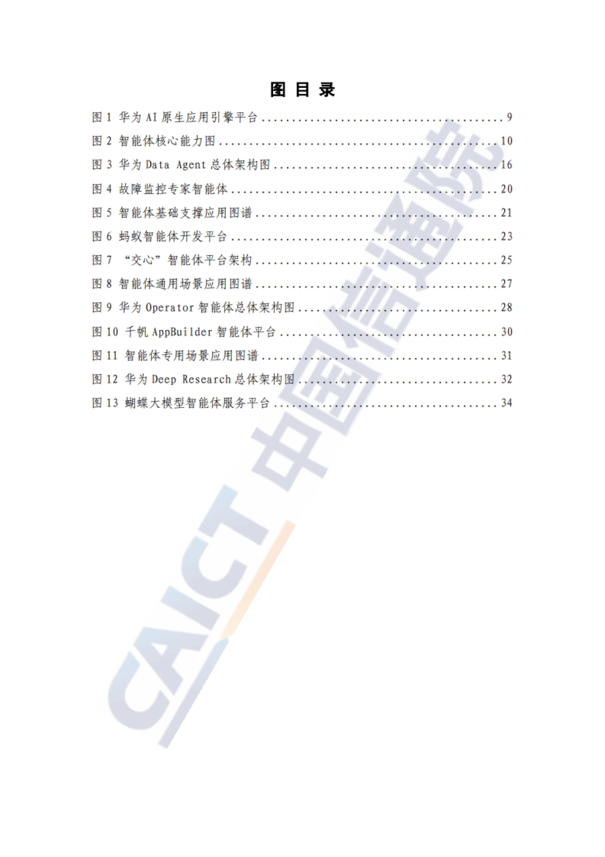 智能体技术和应用研究报告(2025年)_第6页