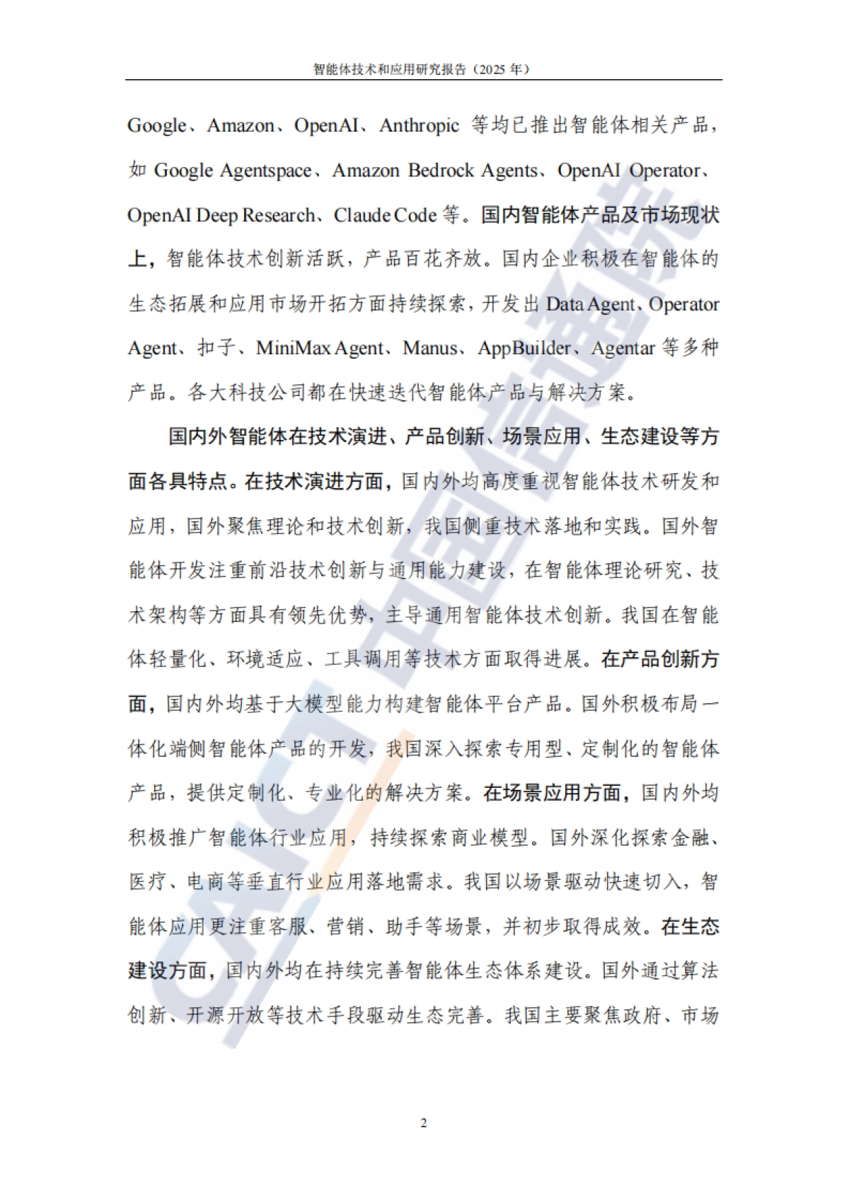 智能体技术和应用研究报告(2025年)_第8页