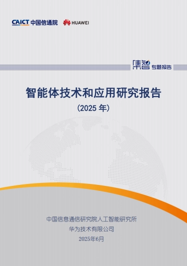 智能体技术和应用研究报告（2025年）