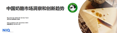 与势同行，中国婴配粉与奶酪市场趋势与展望