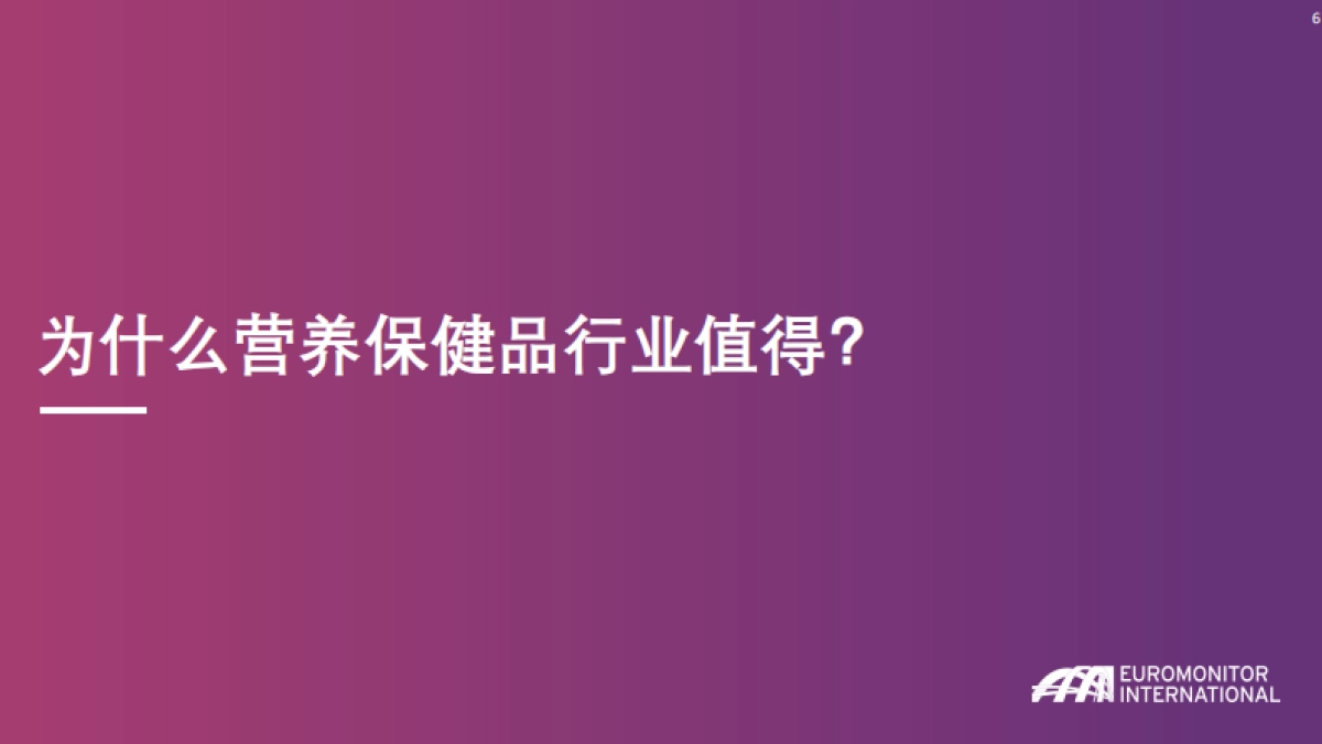 营养健康食品行业发展报告_第6页